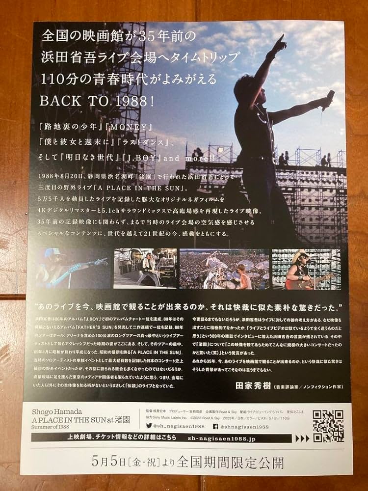 浜田省吾☆ツアーパンフレット6冊☆渚園フライヤー☆うちわ2枚☆LOWSON切抜 浜田省吾『A PLACE IN THE SUN at 渚園 Summer of 1988』：映画